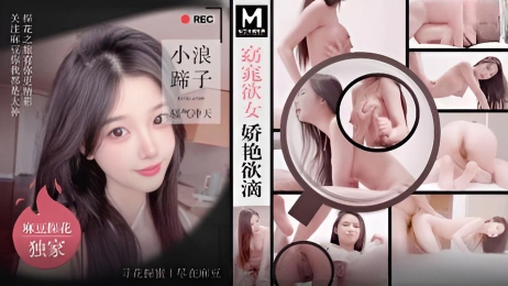 麻豆窈窕欲女娇艳欲滴 或欲拒还迎，或淫荡放浪千种风情}