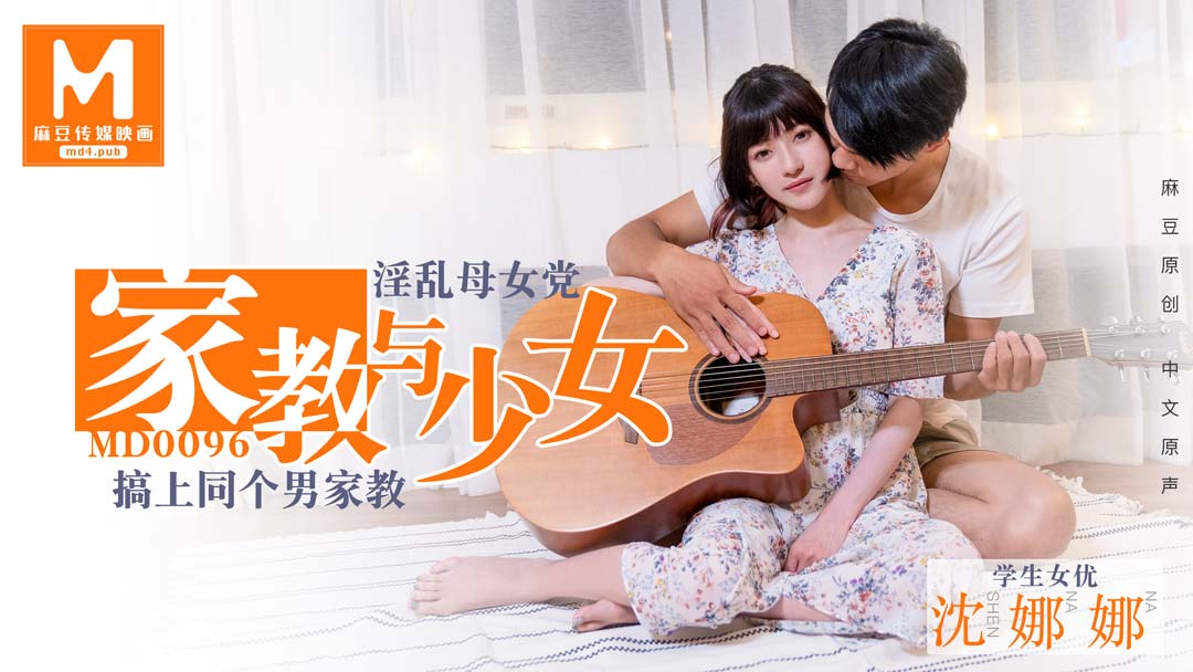 MD-0096 淫蕩母女黨家教與少女}