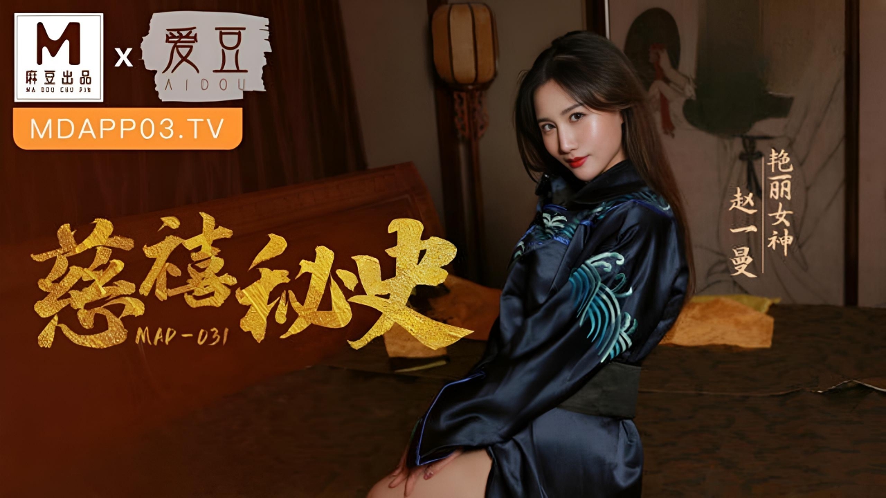 慈禧秘史赵一曼 MAD031}
