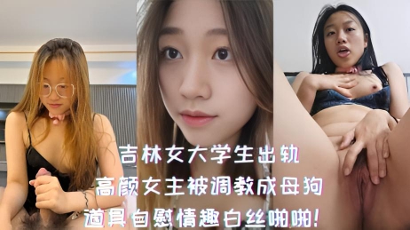 吉林女大学生出轨-高颜女主被调教成母狗,道具自慰情趣白丝啪啪!