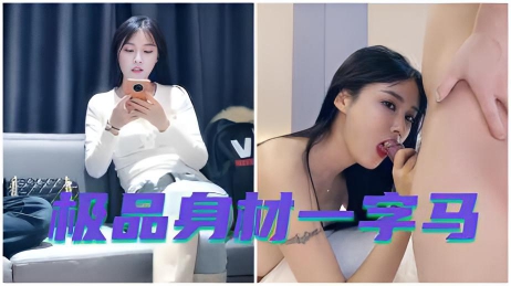 高价约的极品身材会一字马的妹子 第二场