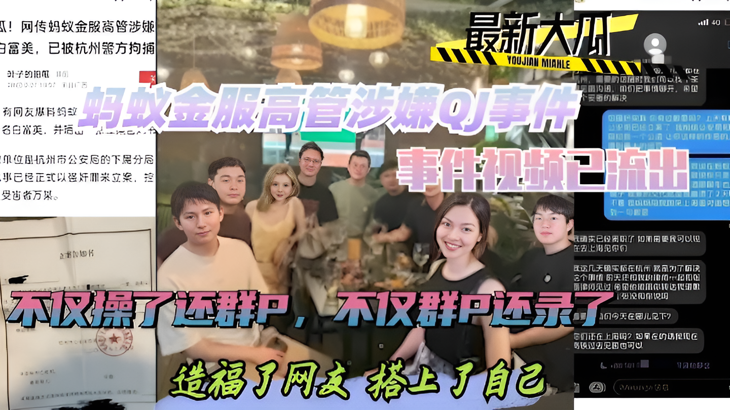 热门黑料蚂蚁金服高管涉嫌QJ事件，事件视频已流出，不仅操了还群P，不仅群P还录，造福网友}