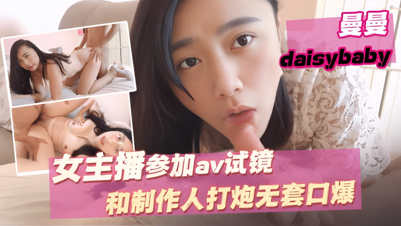 参加av试镜和制作人打炮无套口爆 Swag daisybaby