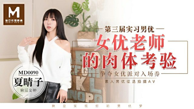 實習男優3女优老师的肉体考验-夏晴子 MD-0090}