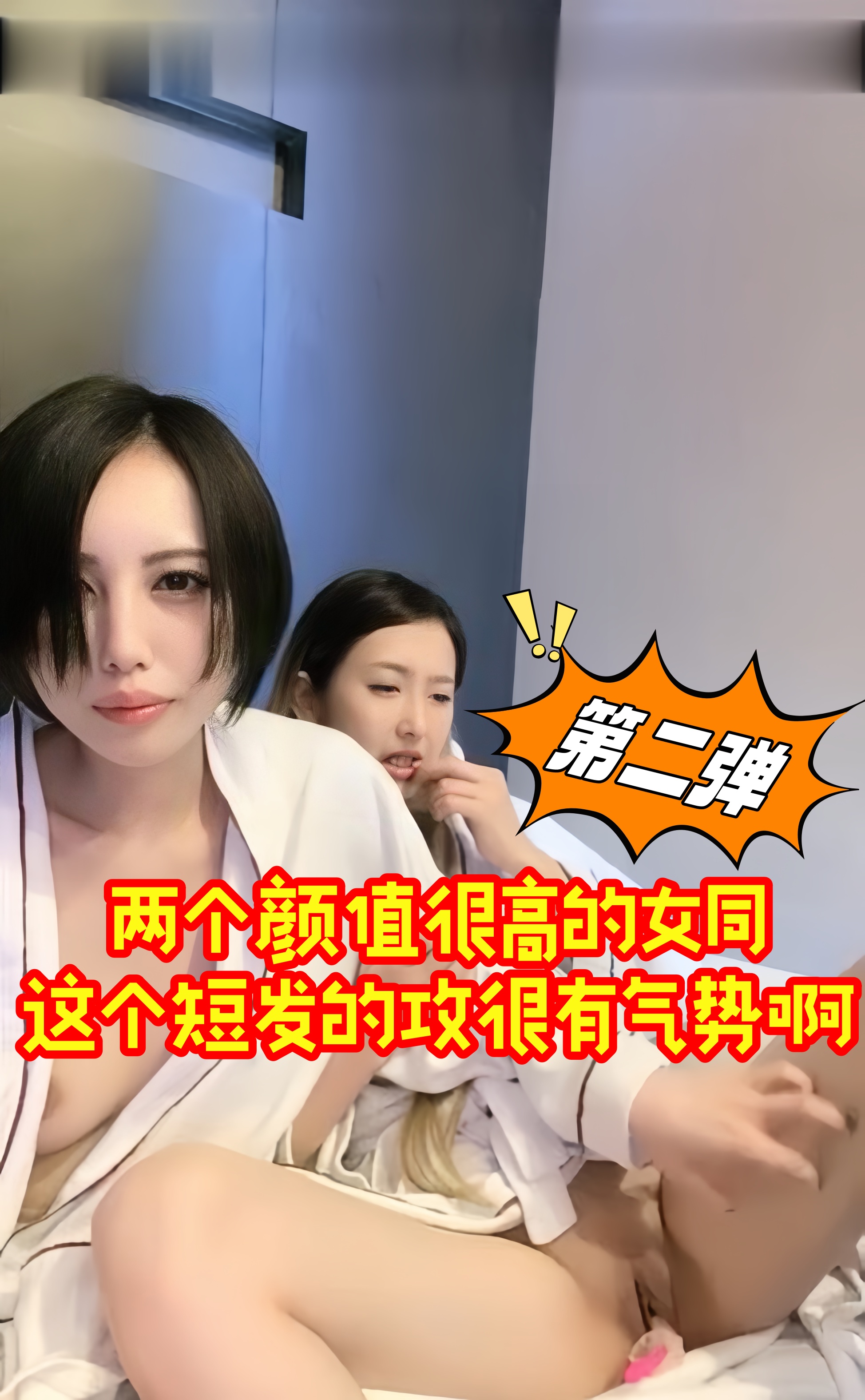 两个颜值很高的女同，这个短发的攻很有气势啊 第二弹}