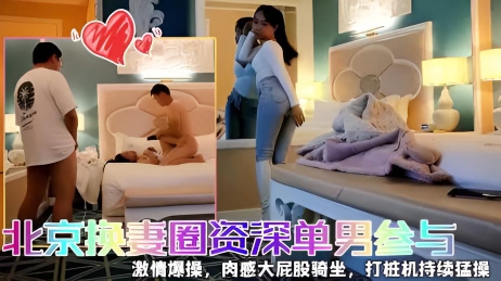 【快乐三人行】，北京换妻圈资深单男参与，漂亮25岁人妻小少妇，风骚妩媚来一段艳舞，老公欣赏荡妇被干喜笑颜开