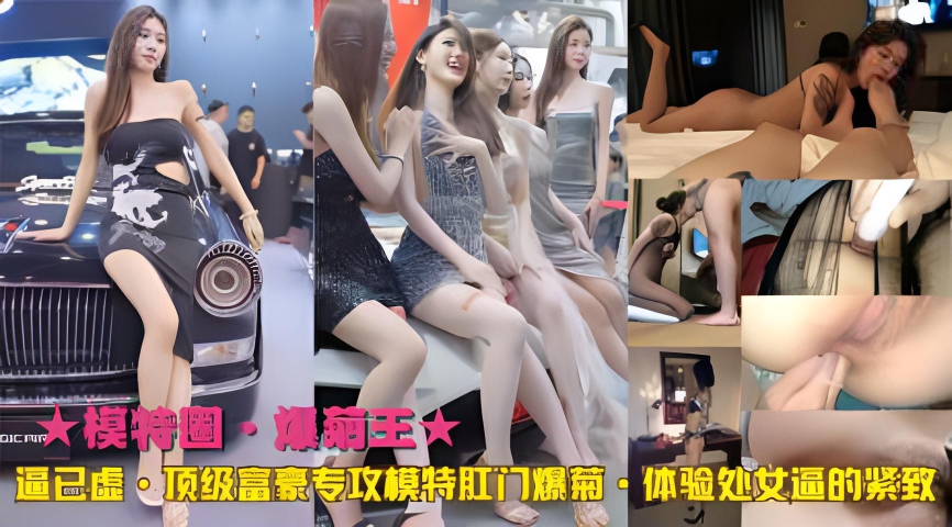 ★肛门之乐:顶级富豪的偏爱 模特的秘密:肛门爆菊的艺术 ★富豪的欲望:攻破模特菊门的快感