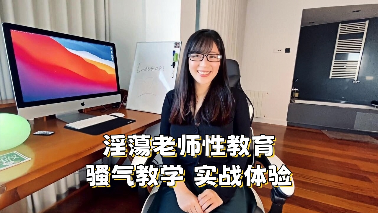 淫蕩老师性教育 骚气教学实战体验}