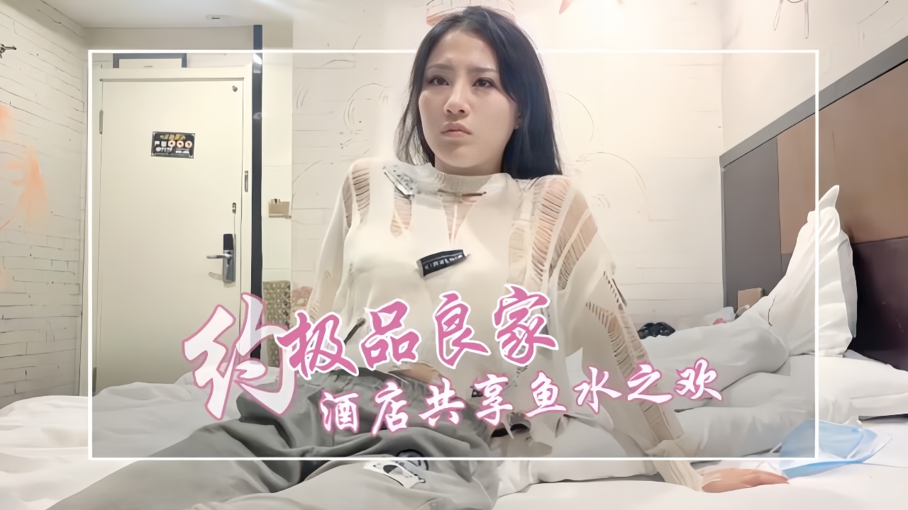 丰满人妻，酒店约会共享鱼水之欢