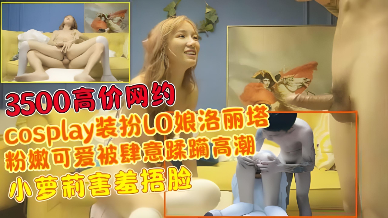 再约人气cosplay装扮LO娘洛丽塔，小萝莉害羞捂脸，粉嫩可爱被肆意蹂躏高潮}