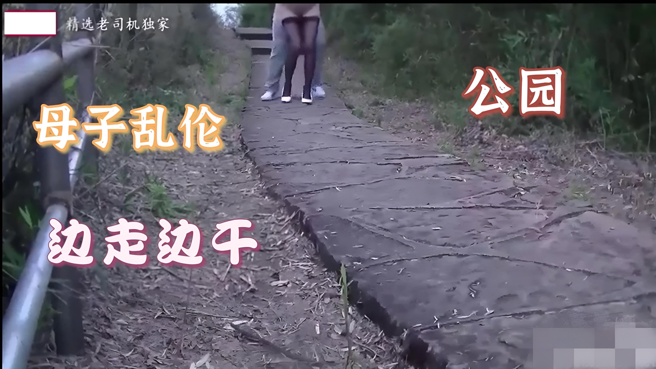 ①.③儿子和妈妈在公园人少的地方边走边干