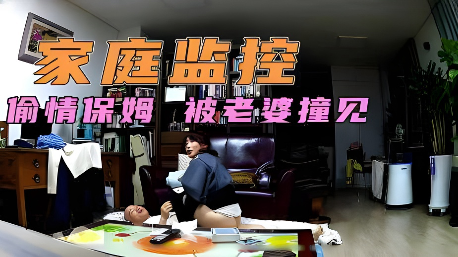 大秃驴和保姆偷情!突然老婆回来拿东西