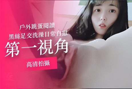 户外跳蛋，黑丝袜足交、洗澡，日常自慰，修剪心爱阴毛 野外拍摄}