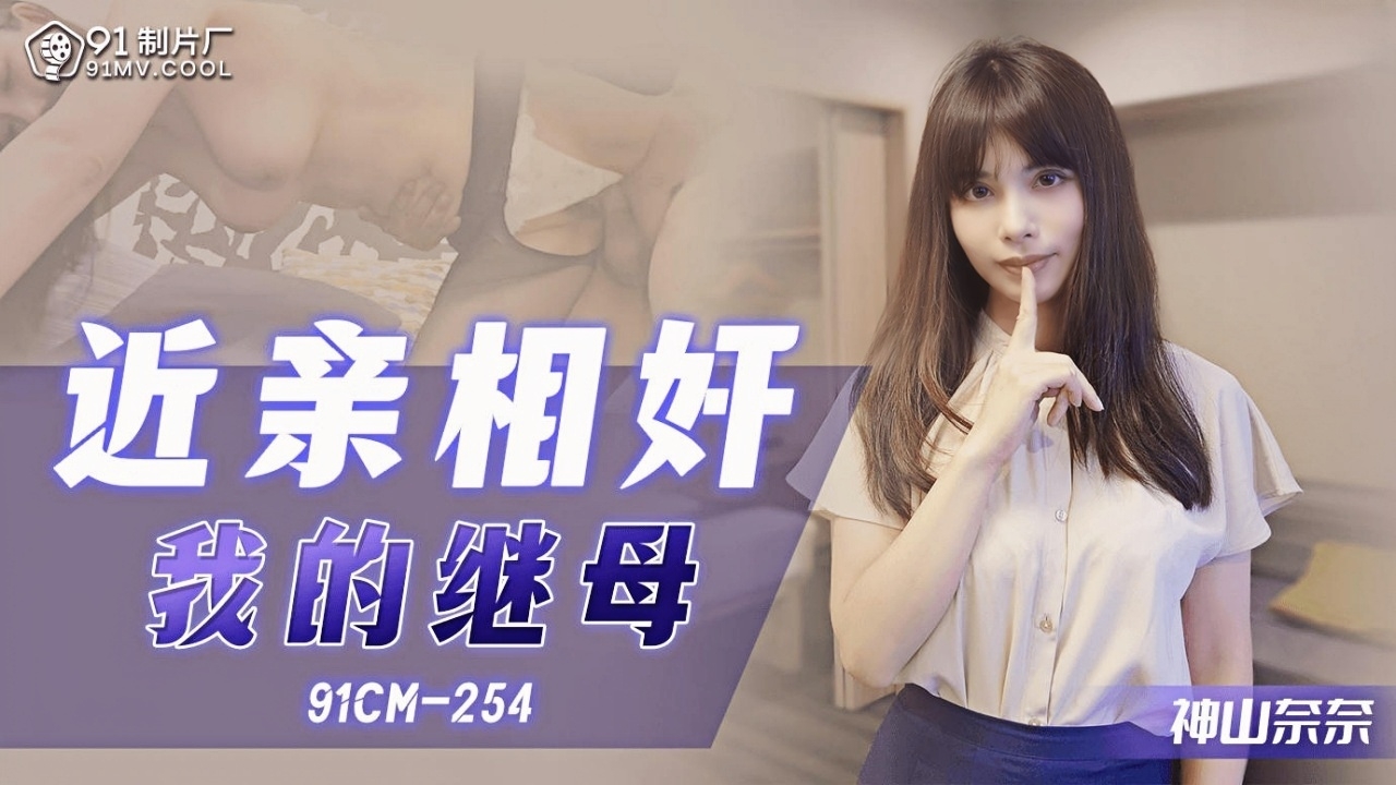 近亲相奸 我的继母 91CM-254}