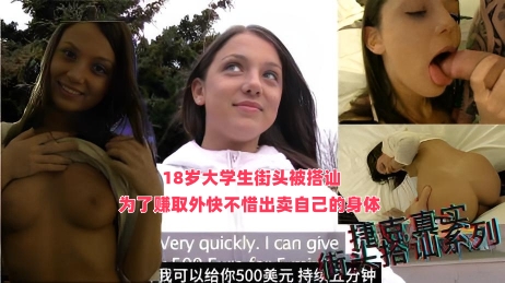 18岁大学生街头被搭讪，为了赚取外快不惜出卖自己的身体 捷克街头搭讪系列}