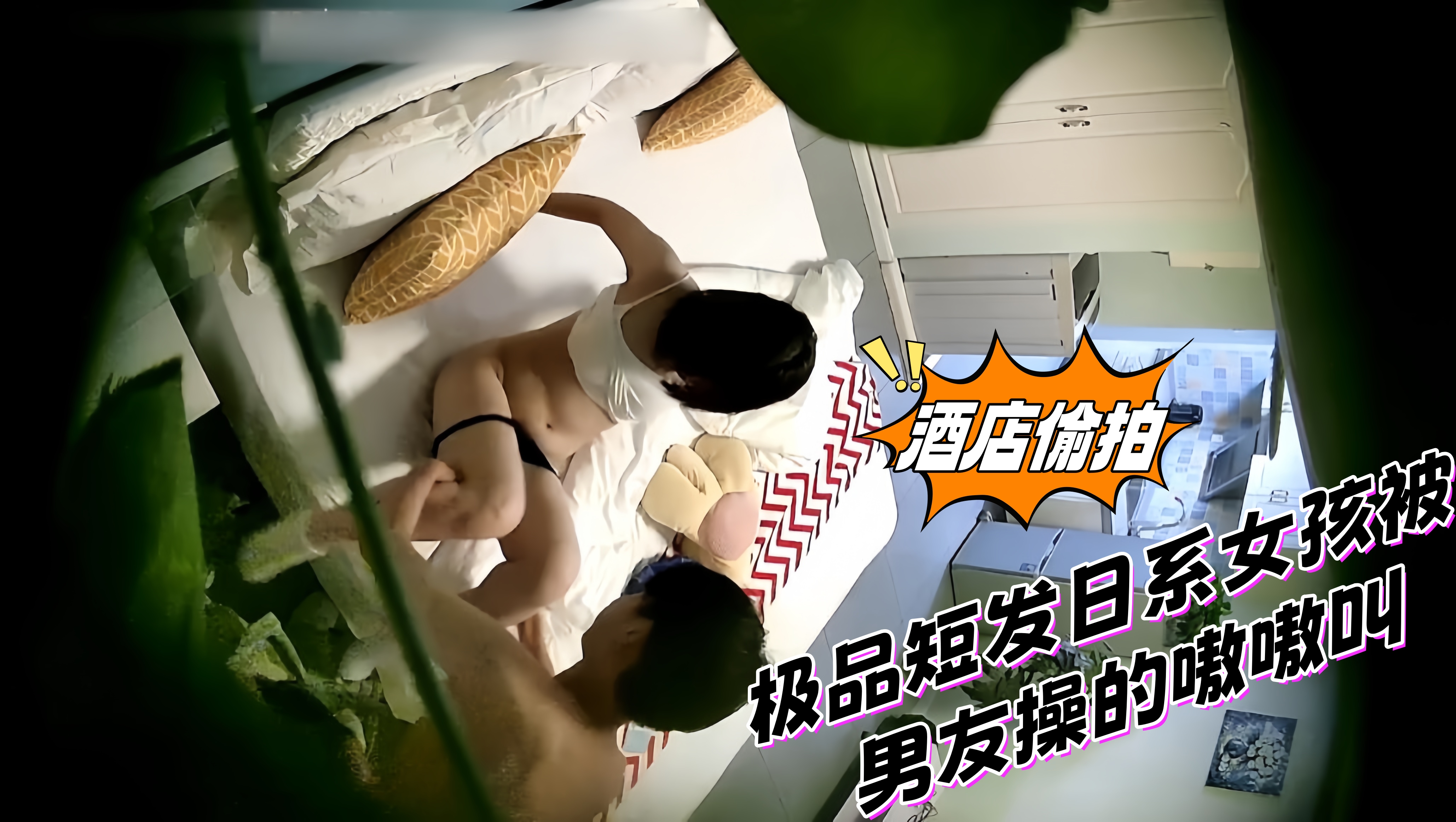 酒店偷拍，极品短发日系女孩被男友操的嗷嗷叫