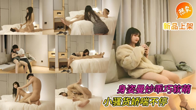 身姿曼妙乖巧软萌小骚货娇喘不停}