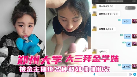 【高端泄密】郑州大三拜金学妹小奴 靠脸吃饭被金主捆绑SM各种调教啪啪肛交