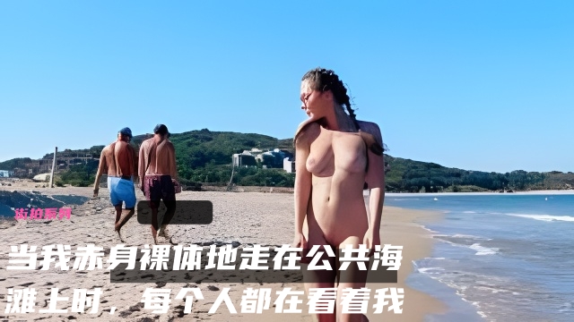 当我赤身裸体地走在公共海滩上时，每个人都在看着我。你抓住我是如何在 ba 上自慰的