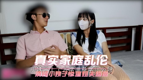 真实家庭乱伦 清纯小姨子惨遭姐夫爆操}