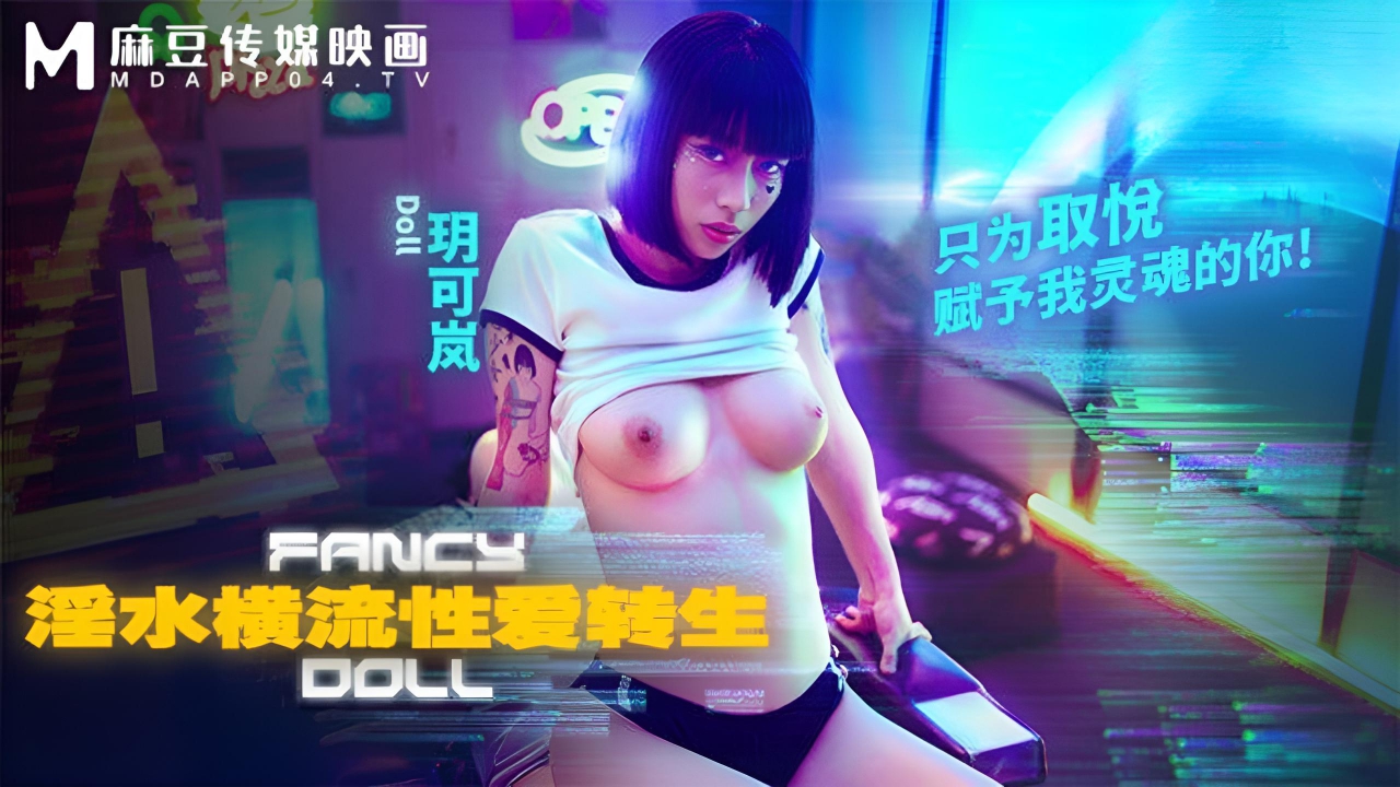 FANCY DOLL 淫水横流性爱转生玥可岚 FCD6901}