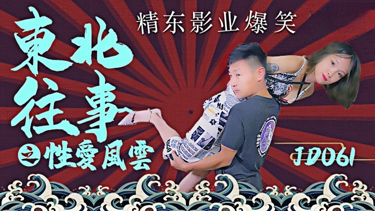 东北往事之性爱风云 JD061