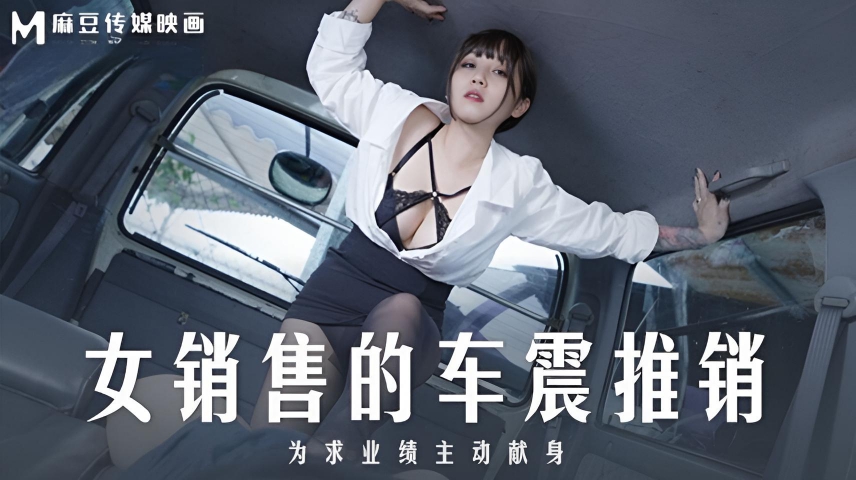 销售的车震推销 莫夕慈 MD-0265}