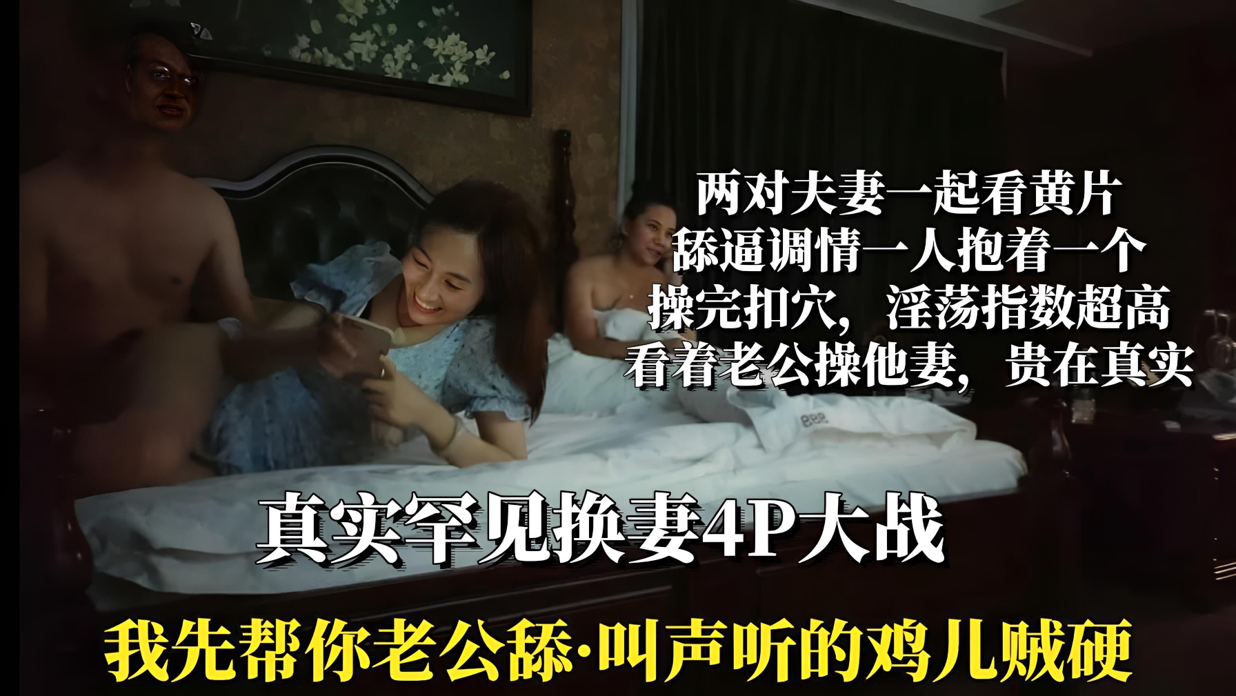 （重磅核弹）真实罕见换妻4P绝对真实