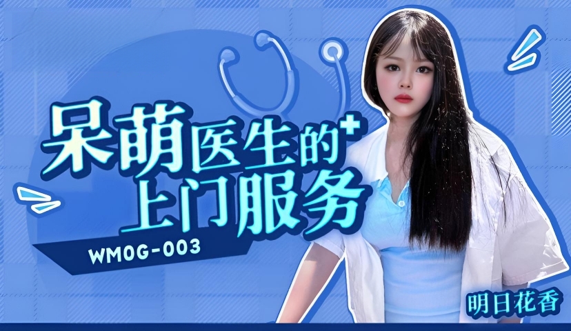 呆萌医生的上门服务