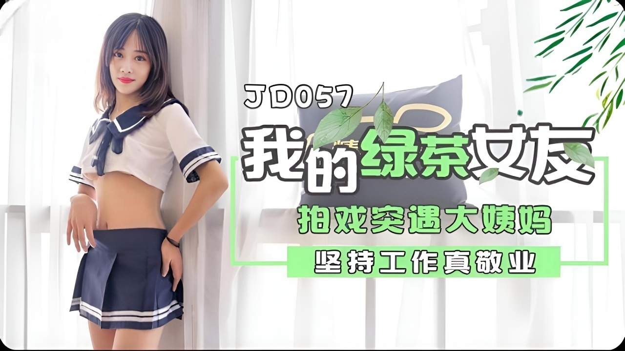 我的绿茶女友 JD057