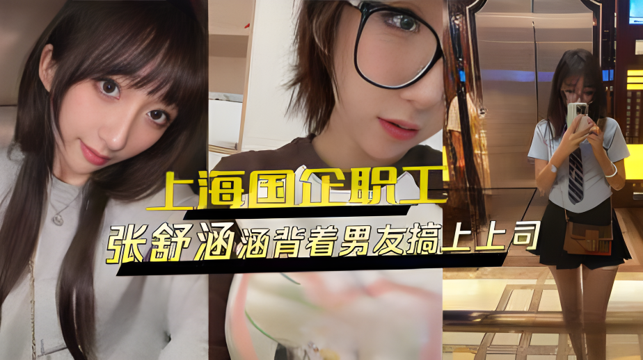 上海某国企职工 张舒涵背着男友搞上上司}