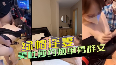 绿帽淫妻 美杜莎约炮单男群交 贪婪的身体渴望被多个男人同时满足
