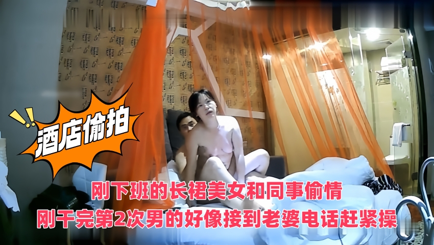 酒店偷拍刚下班的长裙美女和同事偷情,刚干完第2次男的好像接到老婆电话赶紧操