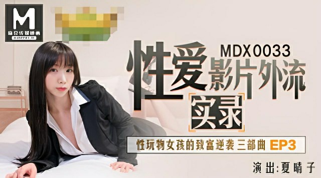 性玩物女孩的致富逆袭Ep3-夏晴子 MDX-0033}
