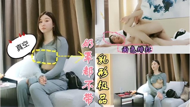 4月-（免）约啪极品外围女，奶罩都不带，叫床带劲