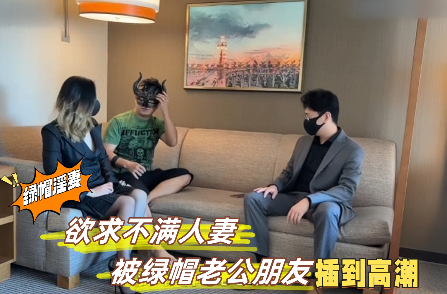 欲求不满人妻被绿帽老公朋友大肉棒插到高潮满足}