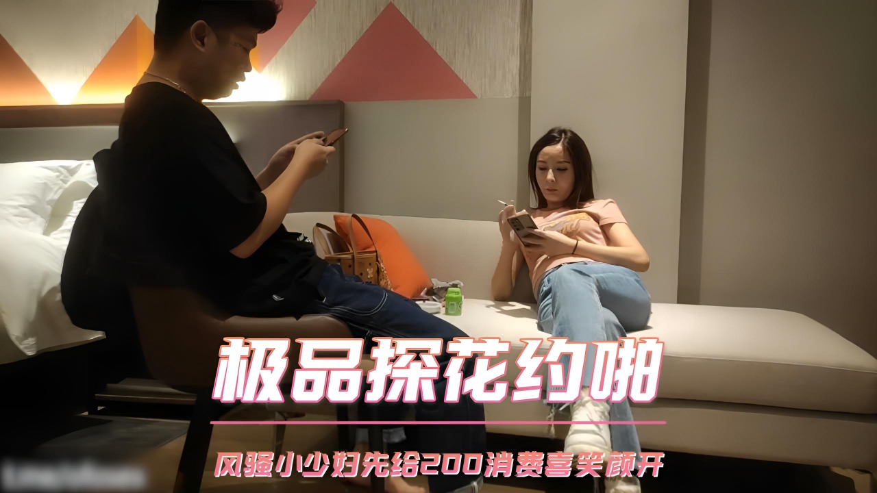 极品探花约啪 风骚小少妇先给200消费喜笑颜开}