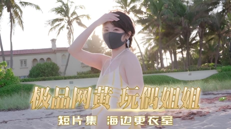 海边更衣室粉嫩肌肤在夏日阳光下散发着诱人的光泽 极品网黄 玩偶姐姐}