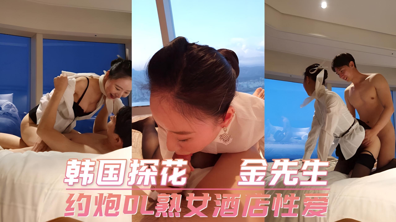 韩国探花 金先生 约炮OL熟女酒店性爱