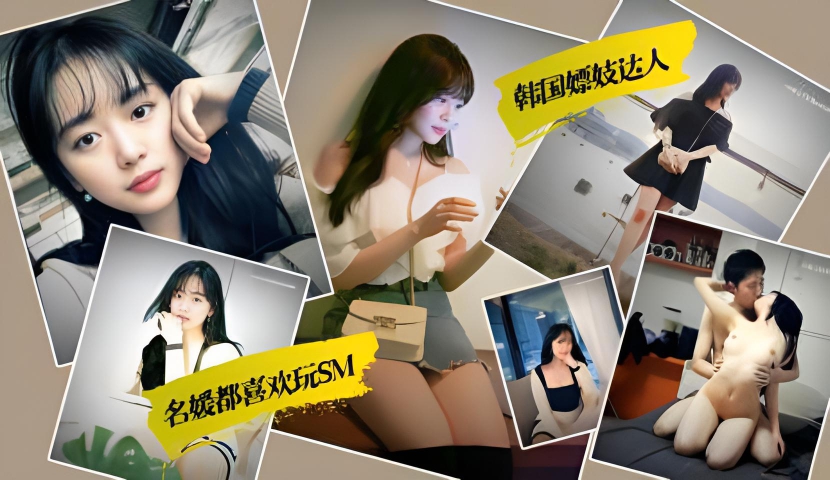 韩国SM捆绑性爱 明星名媛私密偏好 嫖妓达人揭秘内幕