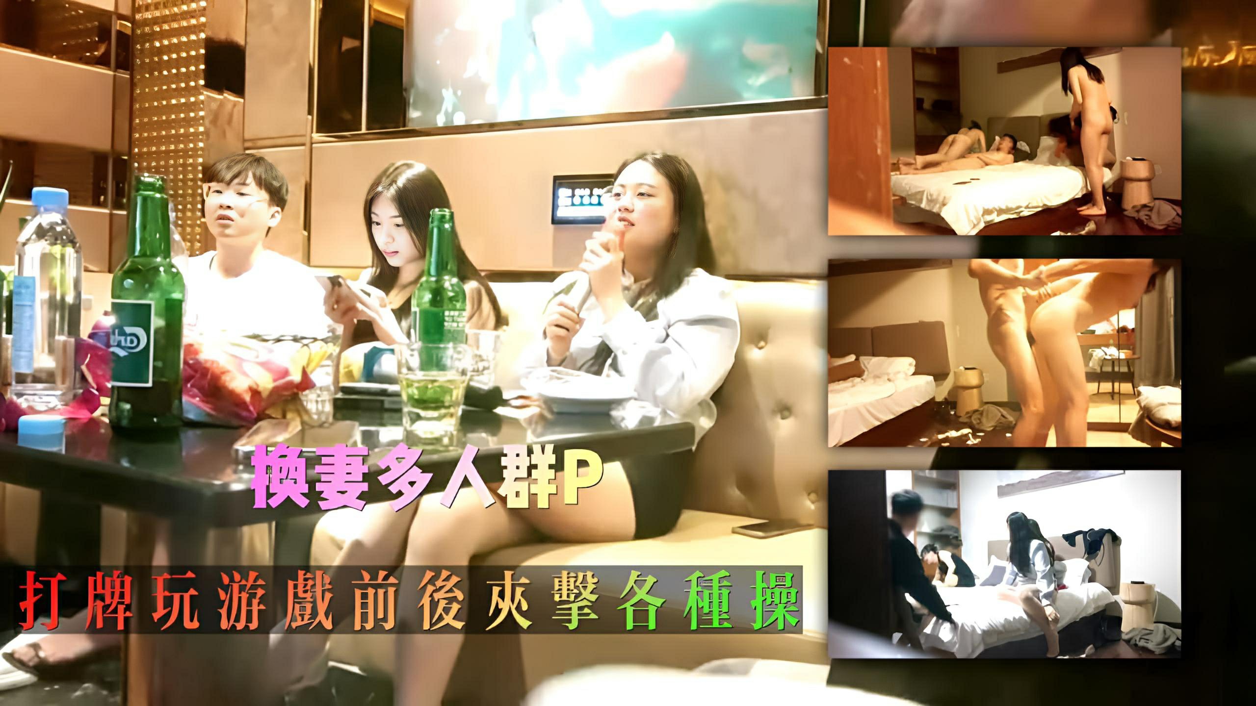 2对极品情侣换妻多人群P打牌玩游戏前后夹击各种操