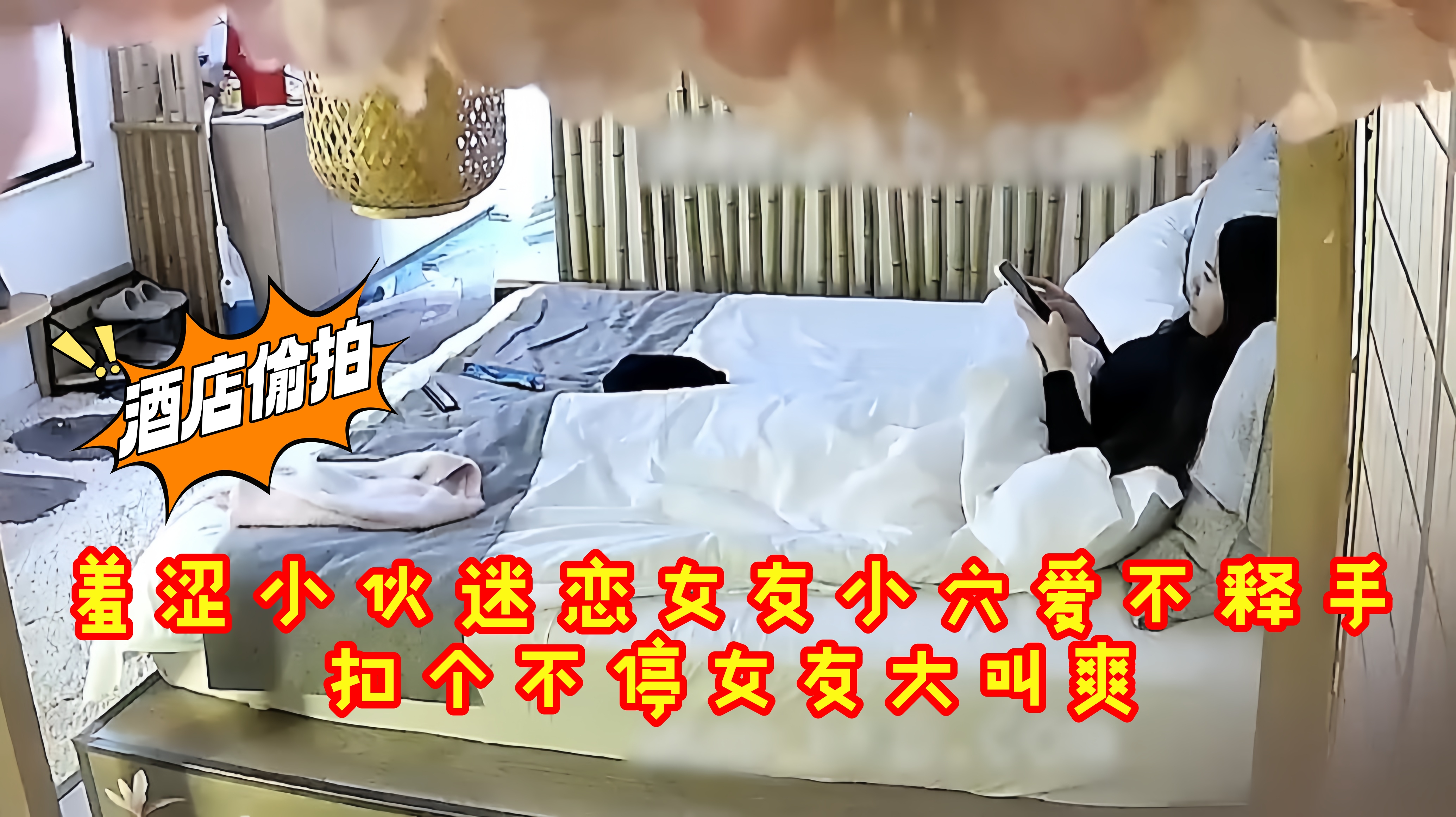 酒店偷拍-羞涩小伙迷恋女友小穴爱不释手扣个不停女友大叫爽