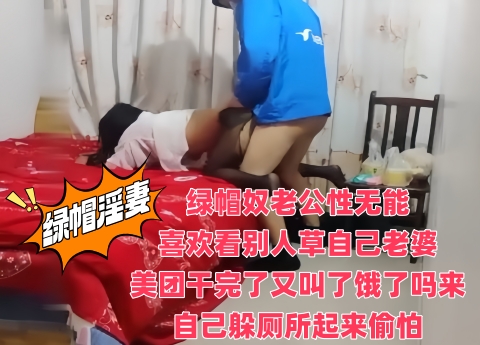绿帽奴老公性无能_喜欢看别人草自己老婆_美团干完了又叫了饿了吗来_自己躲厕所起来偷怕