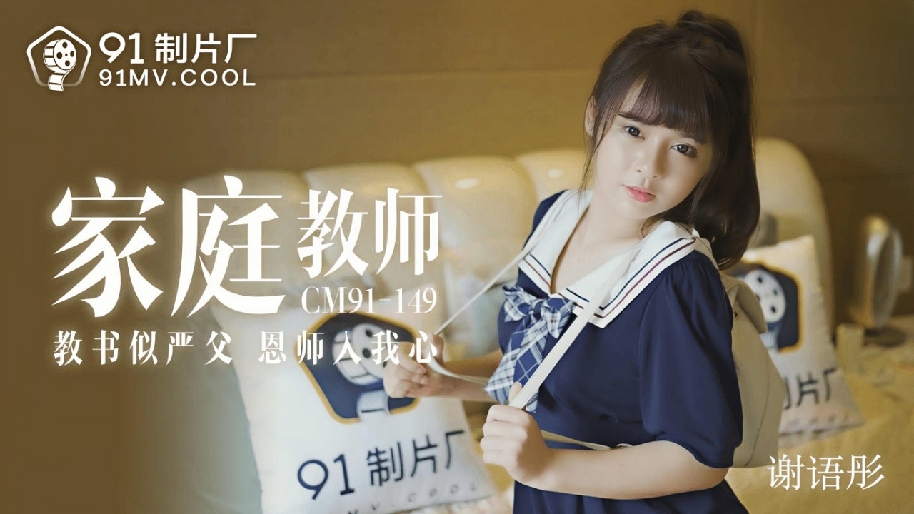 家教教师 教书似严父 恩师入我心 91CM-149}