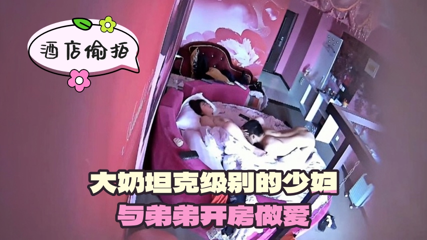 大奶坦克级别的少妇与弟弟开房做爱