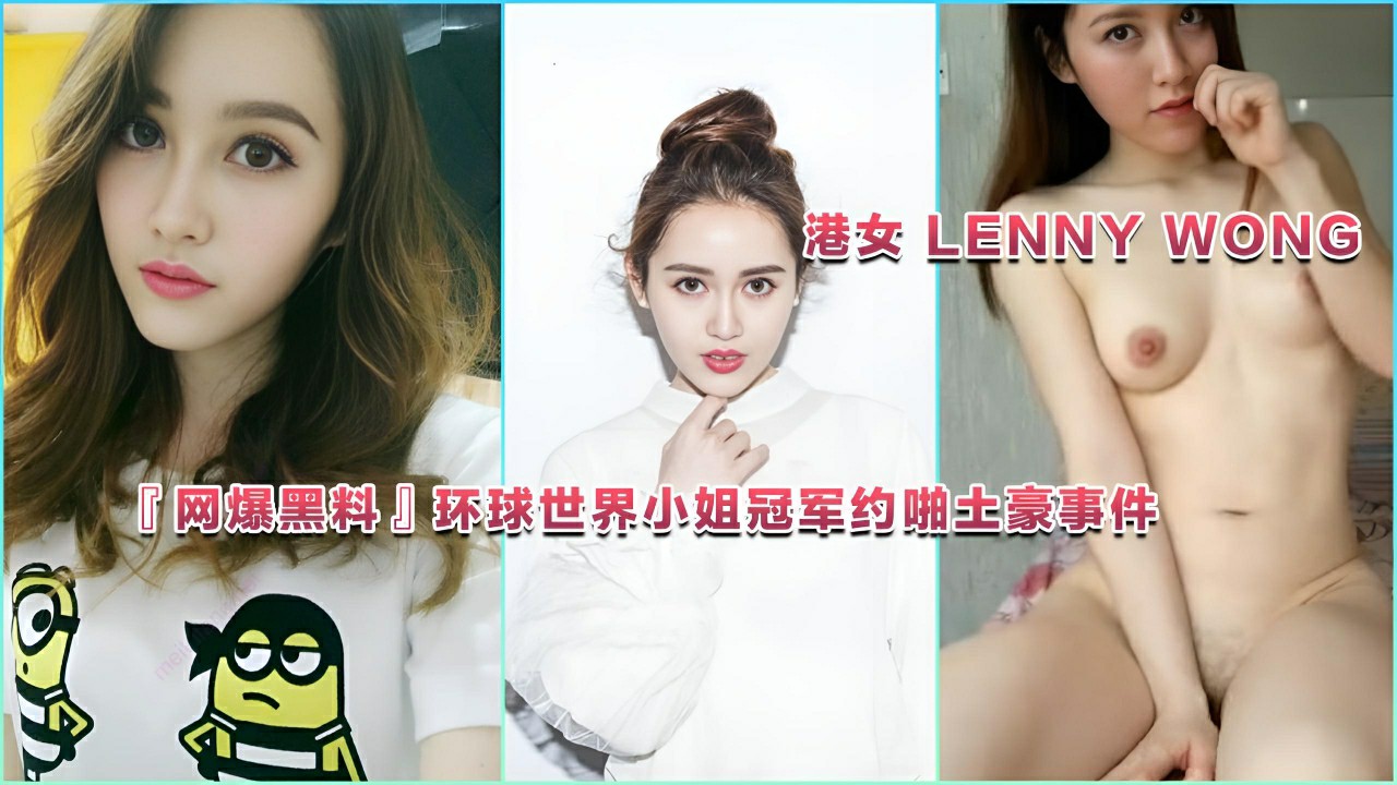『网爆黑料』环球世界小姐冠军约啪土豪事件