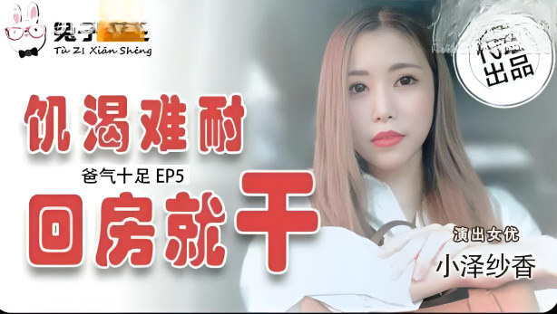 TZ033 爸氣十足 EP4 小澤紗香}