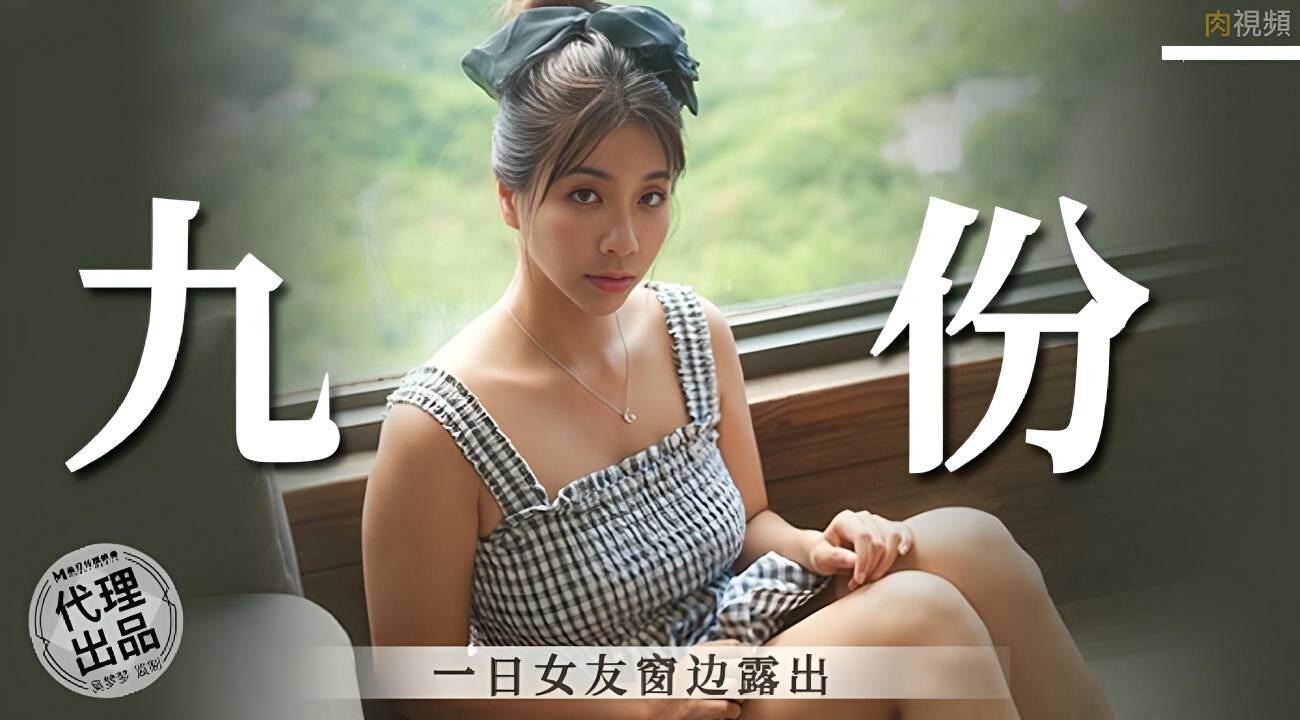 MM084 九份一日女友窗邊露出}