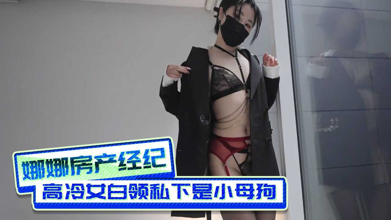 娜娜 房产经纪人高冷女白领私下也是小母狗一个