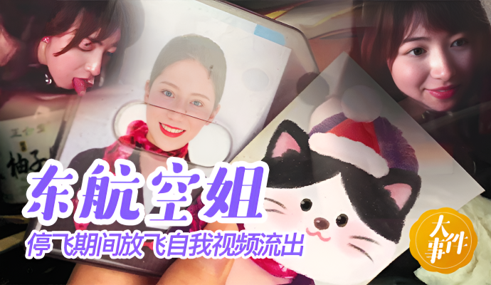 东航空姐停飞期间放飞自我